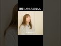 理解してもらえない。それが一番つらかった。