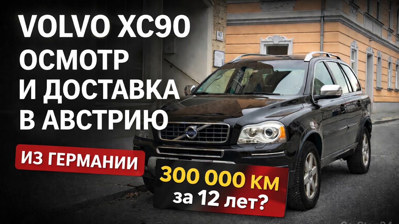 Осмотр Volvo XC90 с пробегом 300 000 км и доставка из Германии в Австрию