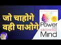The Power of Your Subconscious Mind Hindi Audiobook|by Josepf Murphy Book Summary|Read Books Club |