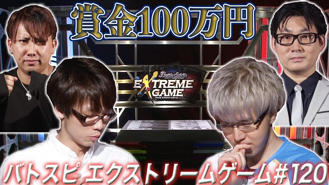 【賞金100万円】バトスピ エクストリームゲーム #120