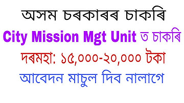 New Assam Govt Job। Recruitment in City Mission Mgt 2019। Computer Operator Post।
