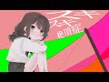 15歳/スキスキ絶頂症-歌ってみた-