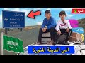 من الحدود السعودية الى المدينة المنورة الجزء 2