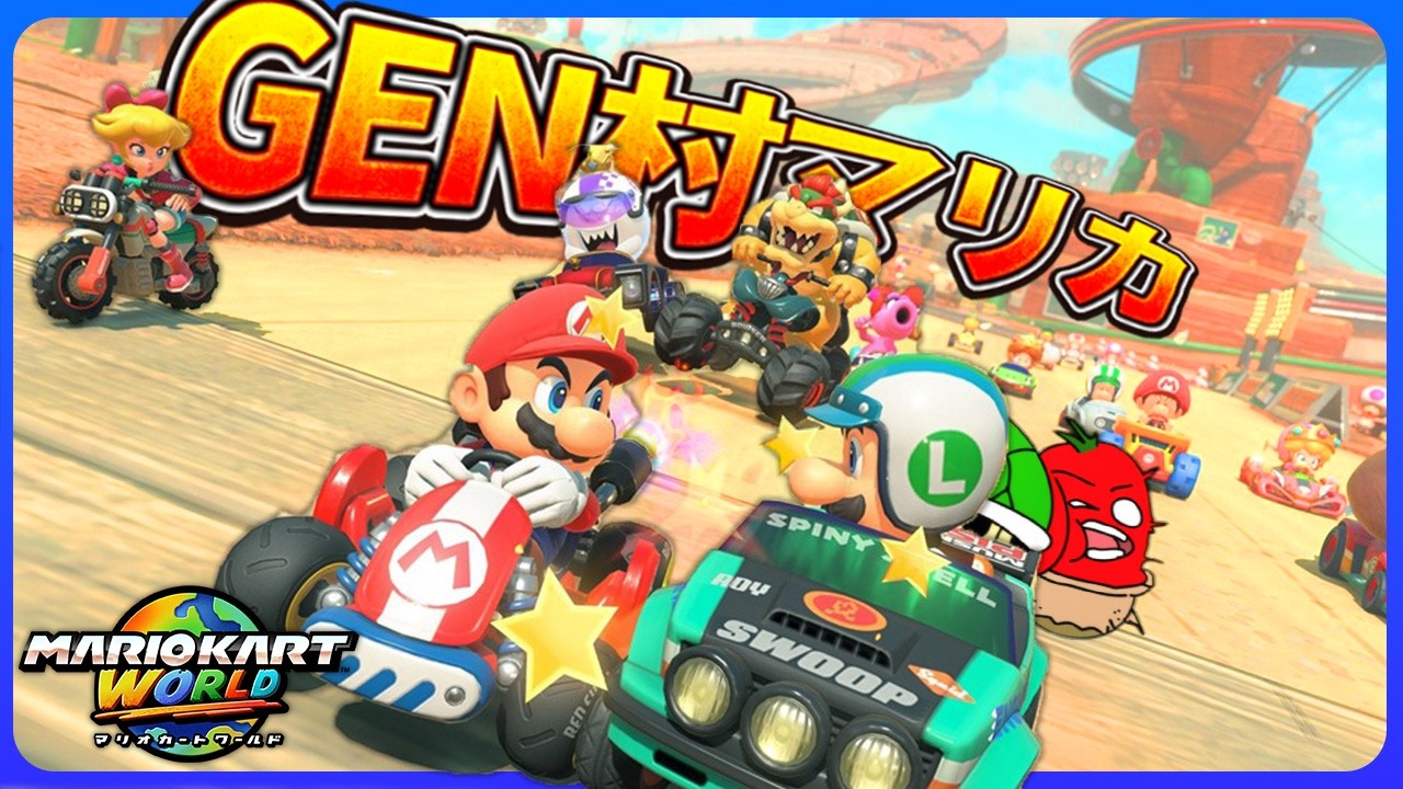 GEN村マリカ】本日もお邪魔します！友達作るぞ！【マリオカート