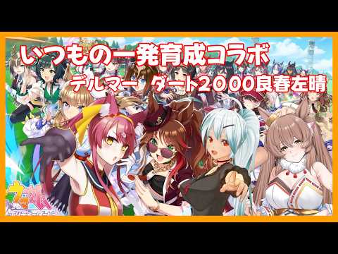 定期となった一発育成コラボ【ウマ娘】#1250
