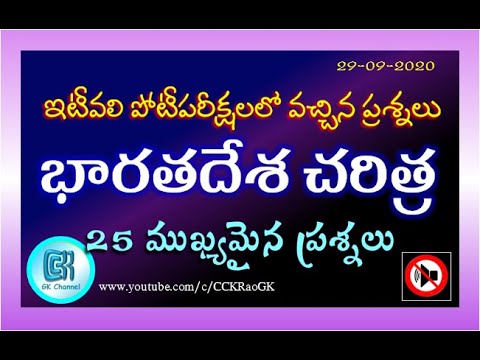 Indian History || Asked Questions || 25 Important Questions in Telugu || Repeated Questions