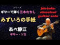 みずいろの手紙(歌:あべ静江/作曲:三木たかし)[ギター・ソロ]