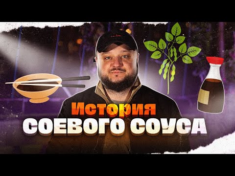 ЧЁРНОЕ ЗОЛОТО АЗИИ. Невероятная история соевого соуса