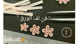 اول حلقات تعليم فن لف الورق😉🎀 