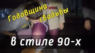 Пати в стиле 90-х. Годовщина свадьбы Ивана и Ульяны (база отдыха «Автомобилист»)(, 2016-08-05T14:07:47.000Z)