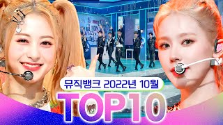 [뮤직뱅크 월간 차트 TOP10] 2022년 10월 인기 무대 모음👍 All Stages at Music Bank of KBS