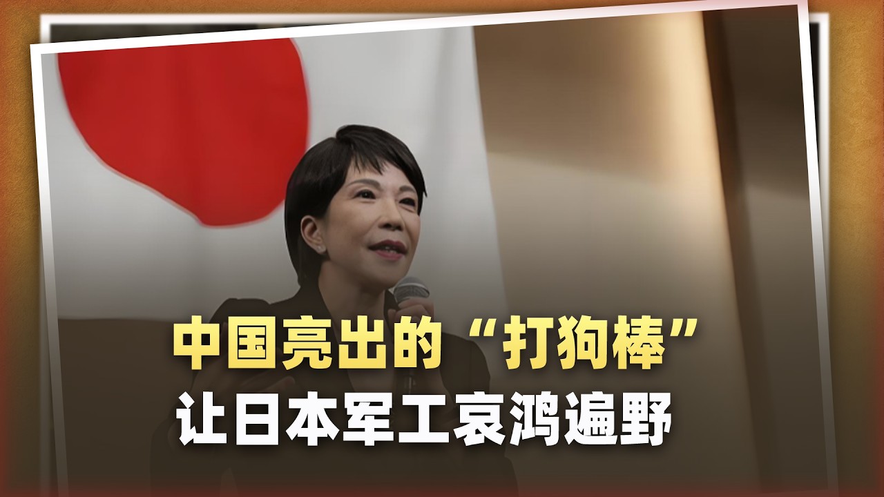 穩準狠！中國亮出“打狗棒”，日本軍工哀鴻遍野