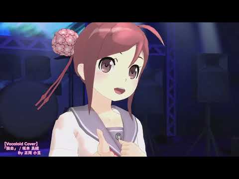 「独白」/坂本 真綾【Vocaloid Cover】