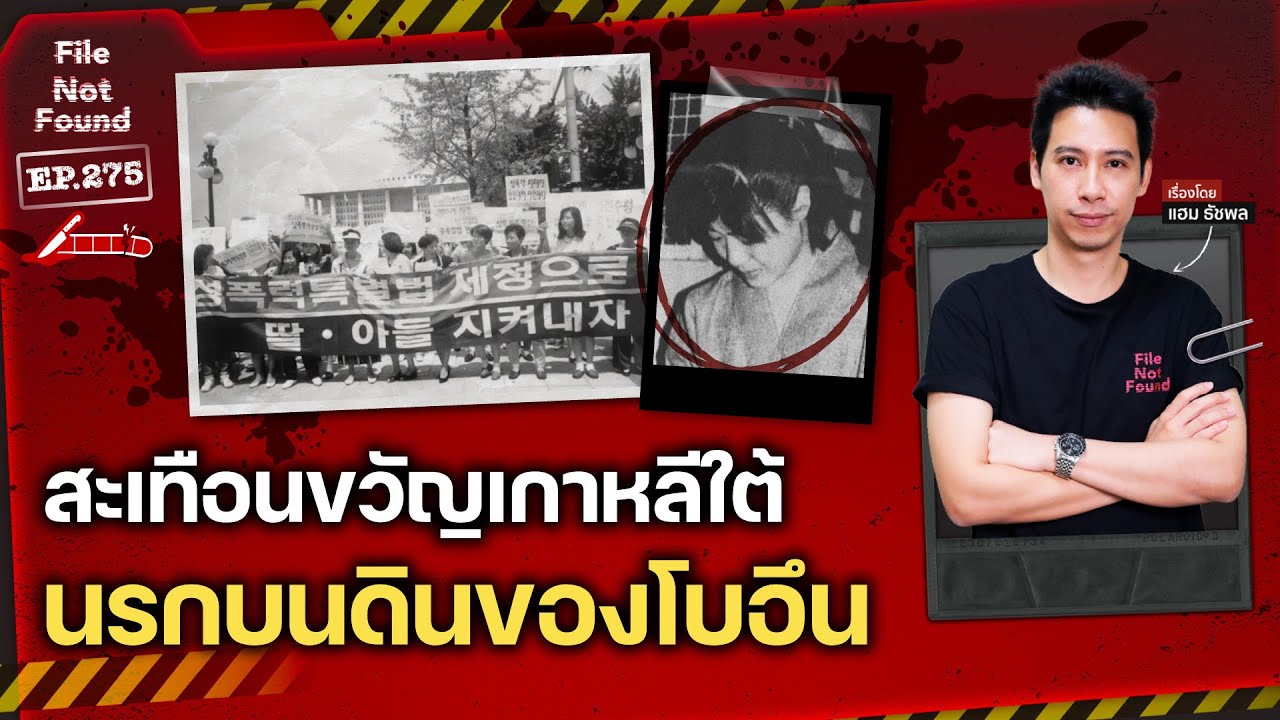 นรกบนดินของ ‘โบอึน’ คดีสะเทือนจากเกาหลีใต้ | File Not Found EP.275