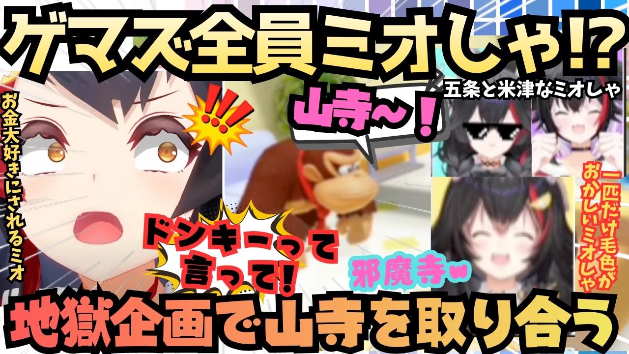 【黙っててもらえる？(黄色ミオ)】散々騒いで最後に失言!?ミオしゃ大好きゲマズによる全員ミオしゃ企画でウチウチしている内に関西弁になっちゃうころさんｗ【大神ミオ／戌神ころね／白上フブキ／猫又おかゆ】