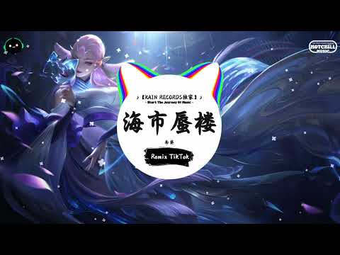 海市蜃楼 (抖音DJ版) - 南葵「如果摩天大楼会崩塌，就不要再去贪恋悬崖。」一听就上头的BGM ♪ || 快手热门摇BGM | 抖音熱門 | 最近热门音乐 | 抖音 | TikTok ♪
