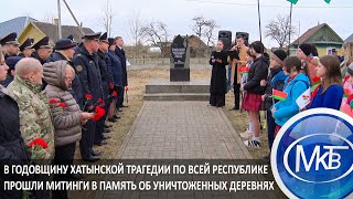 В Годовщину Хатынской Трагедии По Всей Республике Прошли Митинги В Память Об Уничтоженных Деревнях