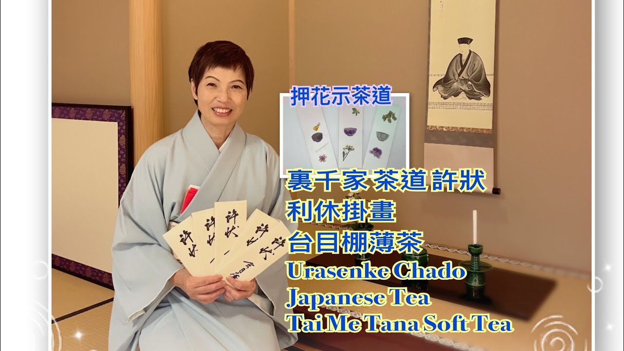 裏千家茶道 許状 受頒 利休掛畫 台目棚薄茶 日本和裝 #夏妙然博士