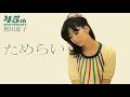 ためらい【EXTENDED VERSION】