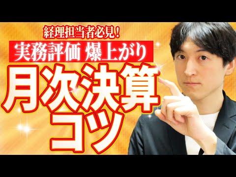 【●●思考を伝授！】経理が月次決算をやるなら、これだけは知っておいて欲しいコツ