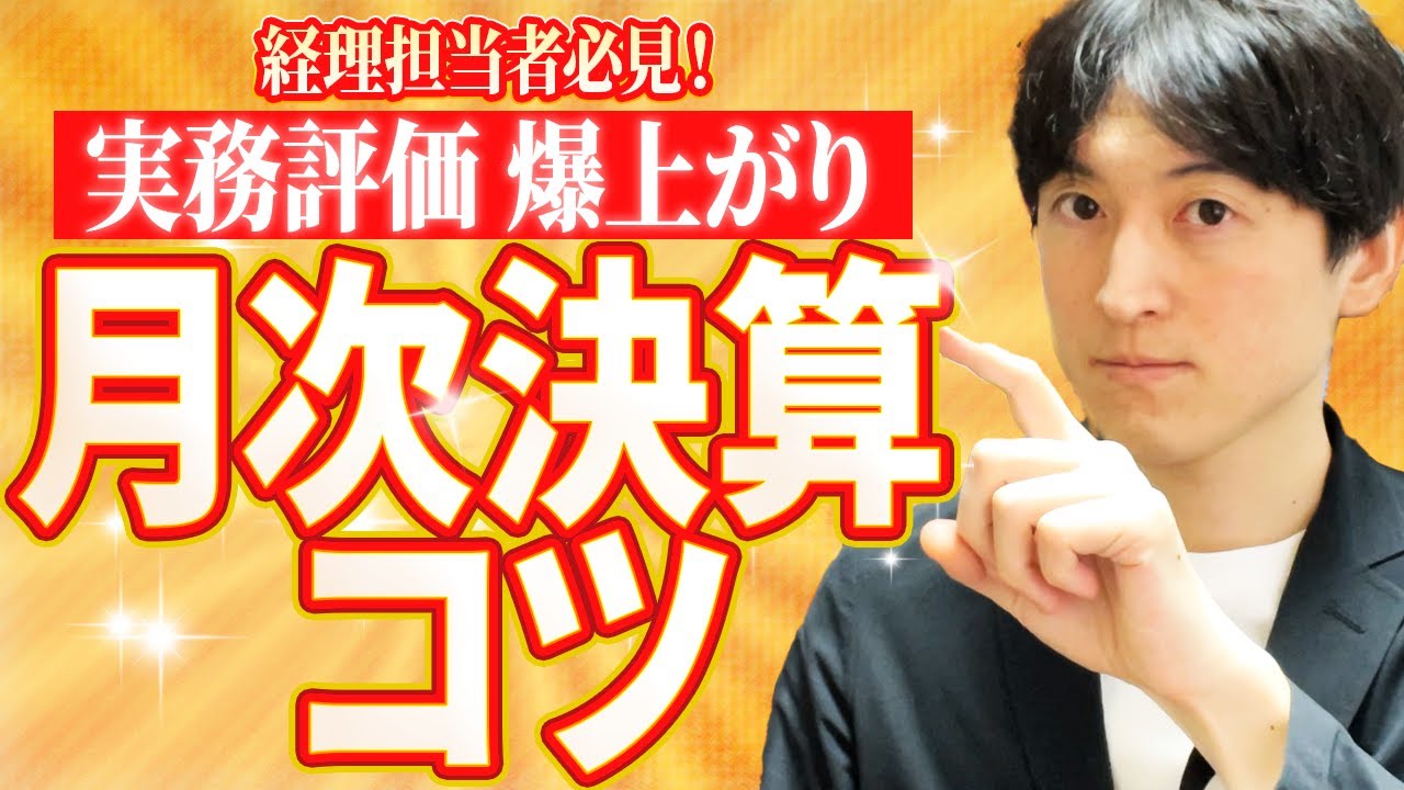 【●●思考を伝授！】経理が月次決算をやるなら、これだけは知っておいて欲しいコツ