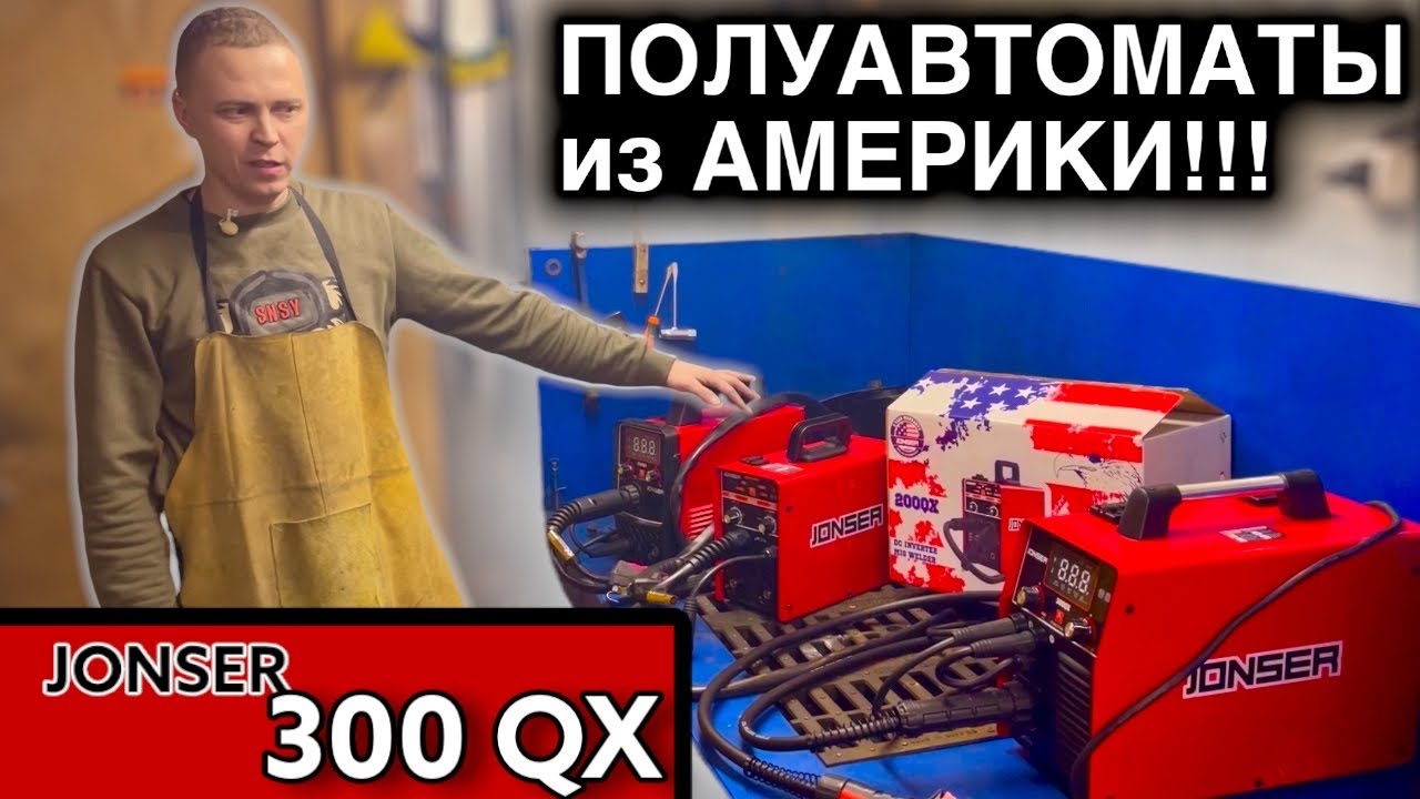 JONSER 300 QX сварочный полуавтомат инверторный - YouTube