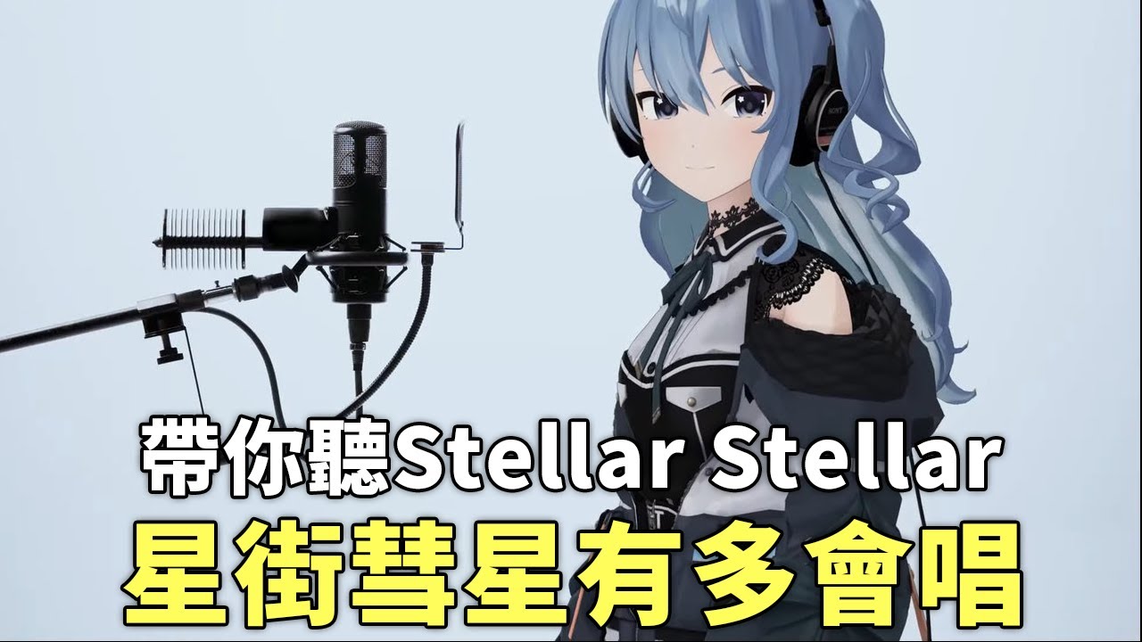 【星街彗星】帶你聽Stellar Stellar的細節