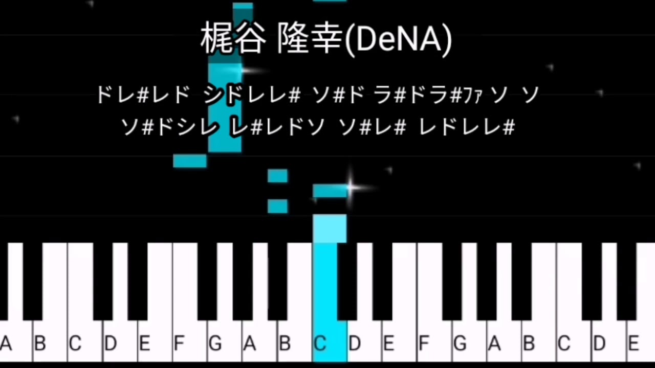 梶谷隆幸 Dena オルゴール風 ドレミ付き 歌詞付き プロ野球 応援歌 1本指ピアノ 音階付き 横浜denaベイスターズ Midi Youtube