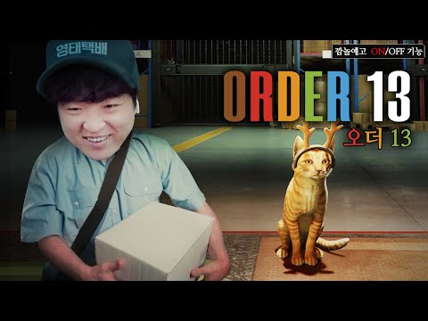 [<strong>오더</strong> 13] 어두운 창고에서 택배를 포장하는 공포 시뮬레이터 (Order 13)