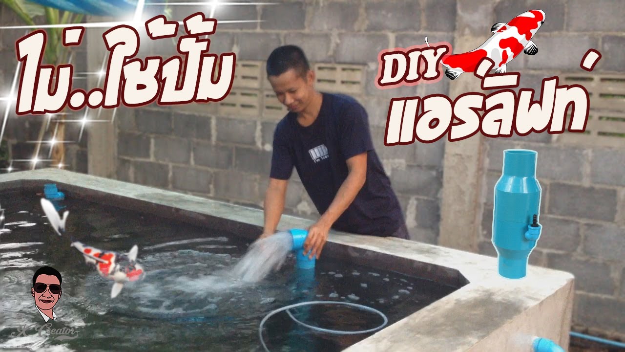 แอร์ลิฟท์ ทำปั้มสูบน้ำที่ไม่ใช้ปั้มน้ำ แบบละเอียด ll DIY Air Lift Pump