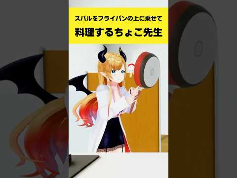 スバルをフライパンの上に乗せて料理するちょこ先生【大空スバル/癒月ちょこ/ホロライブ切り抜き】#shorts