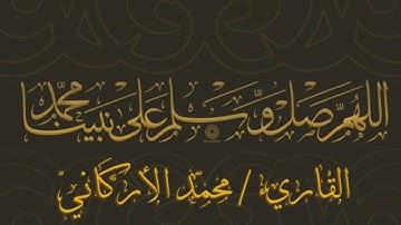 القارىء محمد الأركاني - الفاتحة وما تيسر من سورة ق