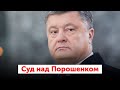 Суд над Петром Порошенком: Обрання запобіжного заходу