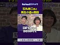 石丸伸二氏と再生の道の関係 吉田あや 石丸伸二 高橋弘樹 ReHacQ