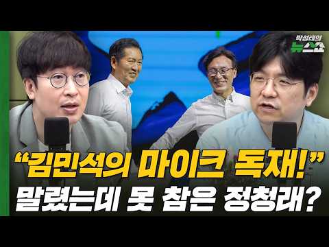 "김민석의 마이크 독재!" 말렸는데 못 참은 정청래? | 김민하 평론가, 경향신문 박순봉 기자 thumbnail