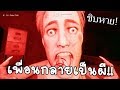 ชิ้บหายเมื่อเพื่อนตูกลายเป็นผี - Deceit #1