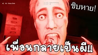 ชิ้บหายเมื่อเพื่อนตูกลายเป็นผี - Deceit #1