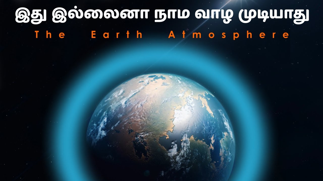 பூமியின் வளிமண்டலம் | Earth atmosphere and layers | ozone layer