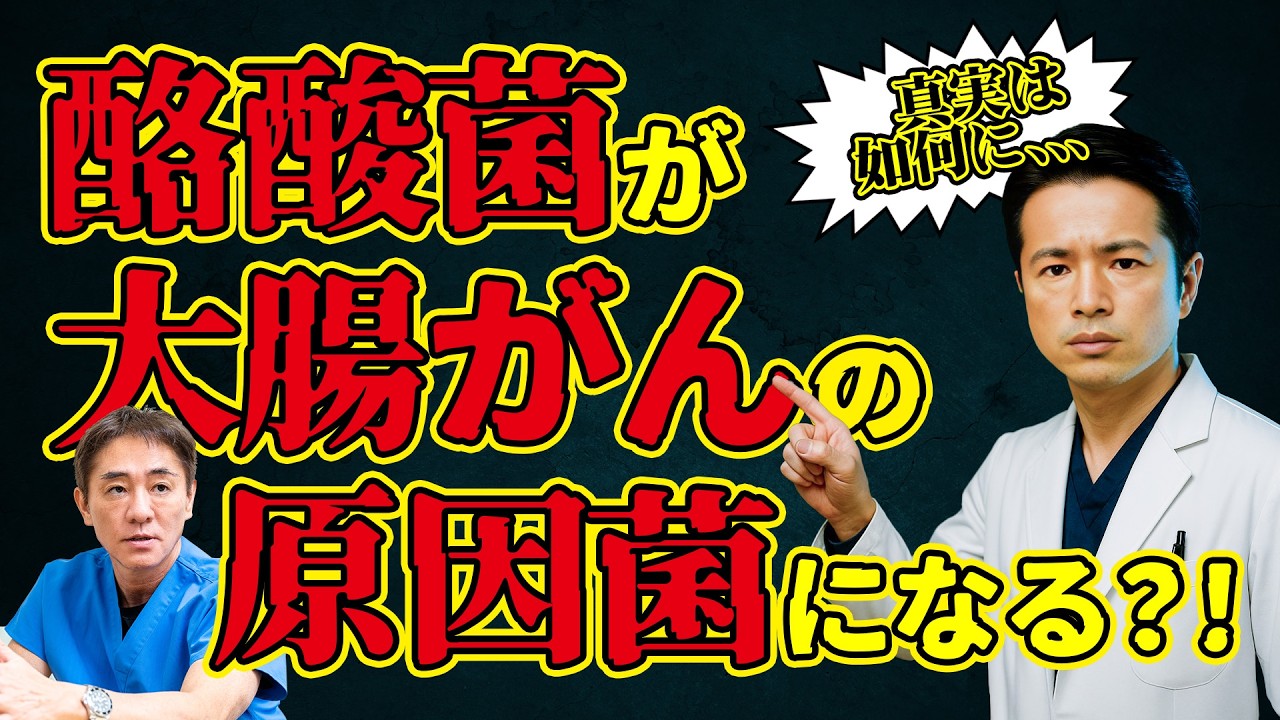 【酪酸菌】その説、本当？「酪酸菌はがんの原因？」噂の真相をお腹のプロ、消化器内科の医師が解説 No.568