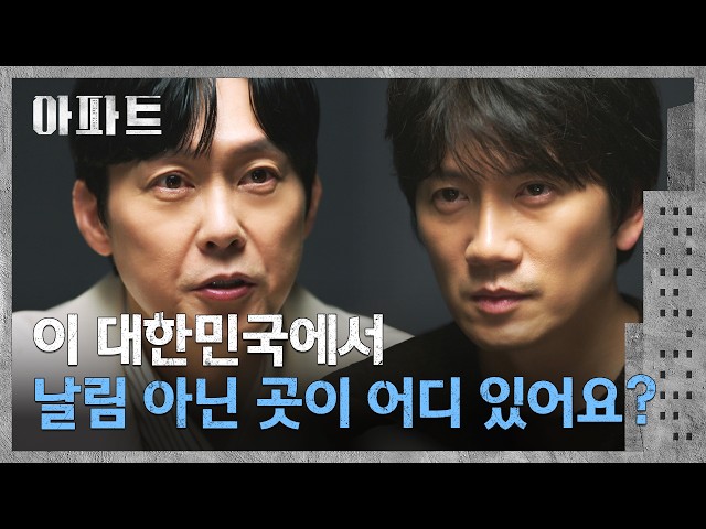 "뜯어 보면 다 똑같아" 체포된 지성을 조롱하는 박병은???? | 아파트 10회 | JTBC 260809 방송