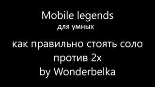 Mobile legends для умных. Урок 4. Как стоять соло против 2х или агрессивной линии. by Wonderbelka Mobile legends для умных. Урок 4. Как стоять соло против 2х или агрессивной линии. by Wonderbelka