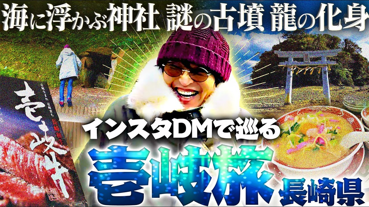 オススメDM多数！長崎県・壱岐を徹底的に巡る！【ジュニアのDM離島旅２日目】