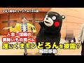 【アクロス福岡】くまモン大興奮で「どろん」寸前?人吉・球磨の美味いもの(5/6)【ひみつ基地ミュージアムパネル展】