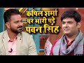 Pawan Singh पड़े Kapil Sharma पर भारी - आखिर शेर शेर ही होता है - The Kapil Sharma Show