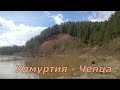 Сплав по реке Чепца  ВНДС