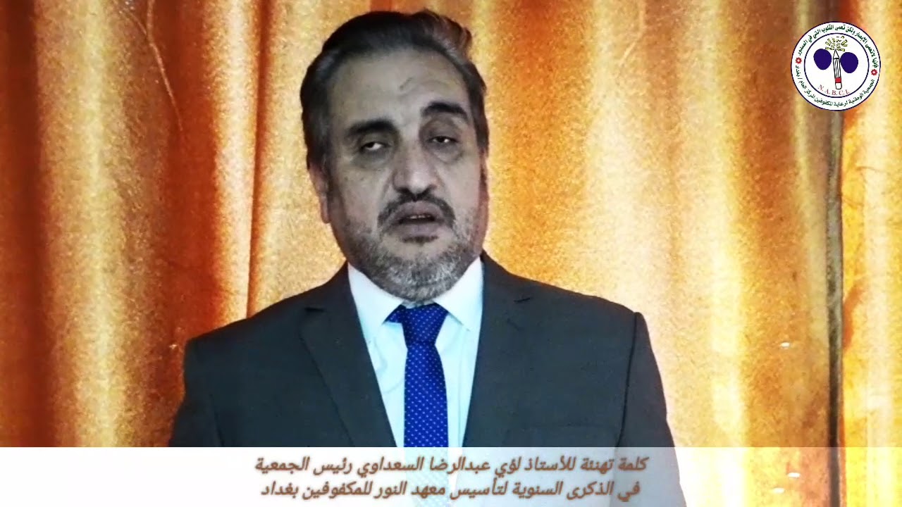 تهنئة الأستاذ لؤي عبد الرضا السعداوي رئيس الجمعية لمناسبة الذكرى٧١ لتأسيس معهد النور للمكفوفين/بعداد