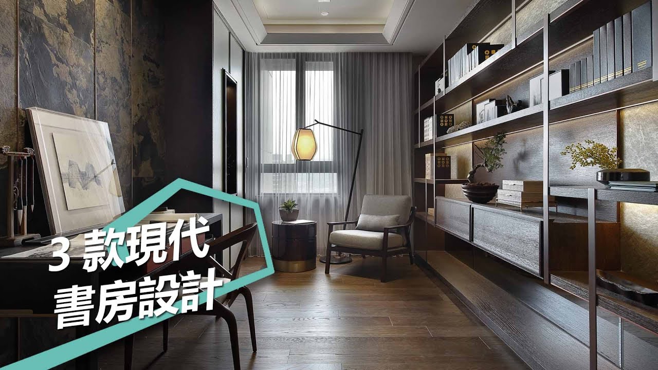 【室內設計趨勢】現代奢華書房設計 半開放式、獨立書房堆疊豐富生活樂趣 - YouTube