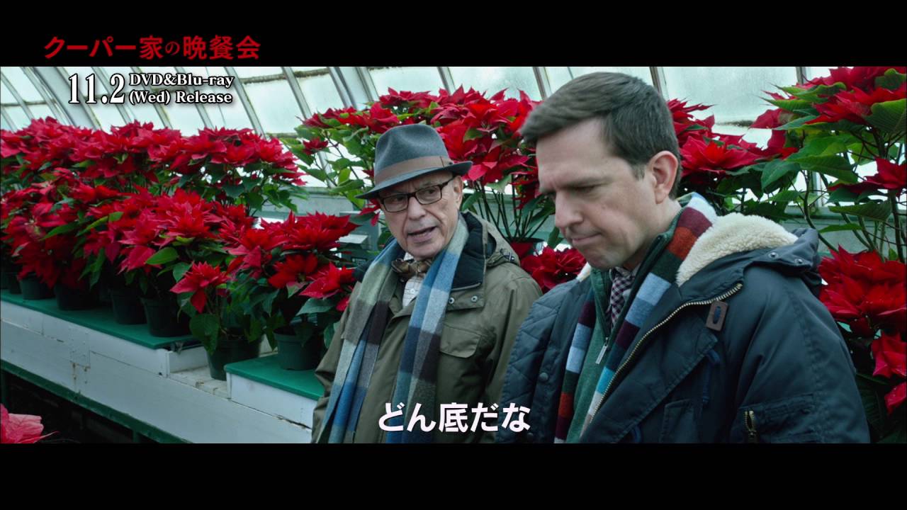 映画「クーパー家の晩餐会」2016年11月2日（水）Blu-ray＆DVDリリース