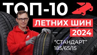 ТОП10 летних шин 2024 стандарт в размере 185/65R15