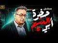 مسلسل حضرة المتهم أبي الحلقة 15 بجودة عالية بطولة نور الشريف 
